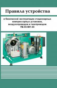 Федеральные нормы и правила в области промышленной безопасности "Правила промышленной безопасности при использовании оборудования, работающего под избыточным давлением ISBN 978-5-904098-87-2