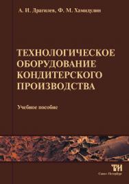 Технологическое оборудование кондитерского производства: Учебное пособие для вузов. — 2-е изд., стереотипное ISBN 978-5-904406-14-1
