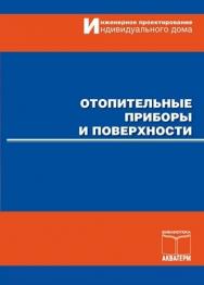 Отопительные приборы и поверхности ISBN 978-5-905024-04-7