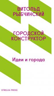Городской конструктор. Идеи и города/ пер. с англ. Максим Коробочкин. — 3-е изд. (эл.) ISBN 978-5-906264-23-7