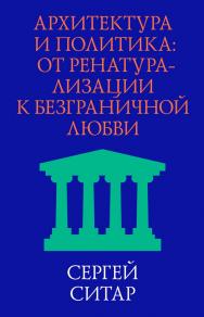 Архитектура и политика. От ренатурализации к безграничной любви. — 2-е изд. (эл.) ISBN 978-5-906264-31-2