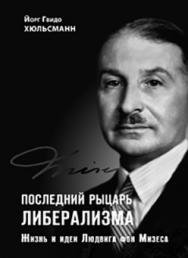 Последний рыцарь либерализма : жизнь и идеи Людвига фон Мизеса ISBN 978-5-906401-01-4