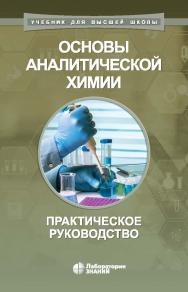 Основы аналитической химии : практическое 5 руководство. — 3-е изд., электрон. — (Учебник для высшей школы) ISBN 978-5-906828-21-7