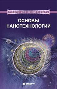 Основы нанотехнологии : учебник. — 3-е изд., электрон. — (Учебник для высшей школы) ISBN 978-5-906828-26-2