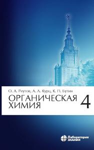 Органическая химия : в 4 ч. Ч. 4. — 7-е изд., электрон. ISBN 978-5-906828-40-8