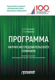 Программа научно-исследовательского семинара по Магистерской программе «Инвестиционный менеджмент в инновационной экономике» / Финансовый университет при Правительстве РФ. ISBN 978-5-907003-34-7