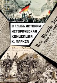 В глубь истории: историческая концепция К. Маркса / Пер. с кит. Попова А. А., Кулимеевой Н. В., Яковенко М. С. ISBN 978-5-907015-04-3