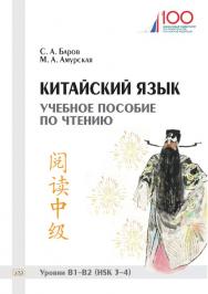 Китайский язык. Учебное пособие по чтению. Уровни В1-В2 (HSK 3-4) ISBN 978-5-907086-44-9