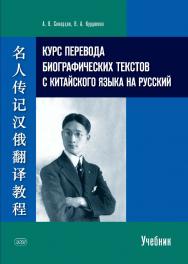 Курс перевода биографических текстов с китайского языка на русский: учебник ISBN 978-5-907086-91-3