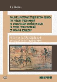 Анализ характерных студенческих ошибок при разборе предложений на классическом китайском языке на уровне словосочетаний от малого к большому. Монография ISBN 978-5-907086-92-0