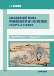 Синтаксический анализ предложений на китайском языке различных периодов. Практикум ISBN 978-5-907086-94-4