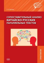 Сопоставительный анализ китайско-русских параллельных текстов : практикум. — (Серия «Частная теория перевода. Китайский язык») ISBN 978-5-907086-97-5