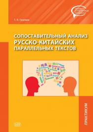 Сопоставительный анализ русско-китайских параллельных текстов : практикум. — (Серия «Частная теория перевода. Китайский язык») ISBN 978-5-907086-98-2