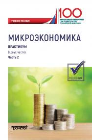 Микроэкономика. Практикум: Учебное пособие: в 2 ч. Ч. 2. Решебник ISBN 978-5-907100-69-5