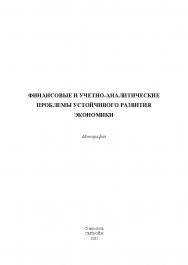 Финансовые и учетно-аналитические проблемы устойчивого развития экономики : монография ISBN 978-5-907110-92-2