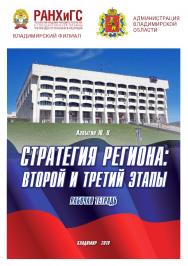 Стратегия региона: второй и третий этапы: рабочая тетрадь ISBN 978-5-907140-28-8