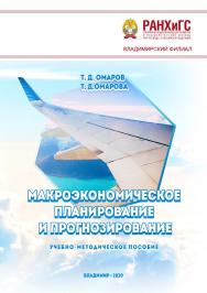 Макроэкономическое планирование и прогнозирование: учебно-методическое пособие. ISBN 978-5-907140-61-5
