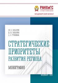 Стратегические приоритеты развития региона: монография ISBN 978-5-907140-65-3