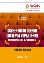 Особенности оценки системы управления муниципальным образованием: учебное пособие ISBN 978-5-907140-69-1