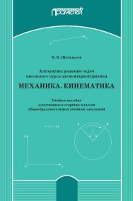 Алгоритмы решения задач школьного курса элементарной физики. Механика. Кинематика: Учебное пособие для учащихся старших классов общеобразовательных учебных заведений ISBN 978-5-907244-68-9