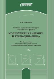 Решение задач школьного курса элементарной физики. Молекулярная физика и термодинамика: Учебное пособие для учащихся старших классов общеобразовательных учебных заведений ISBN 978-5-907244-70-2