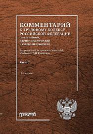 Комментарий к Трудовому кодексу Российской Федерации (постатейный, научно-практический и судебной практики): В 2-х кн. Кн. 2. — Изд. 19-е, перераб. и доп. ISBN 978-5-907244-75-7