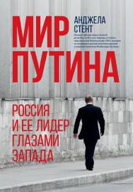 Мир Путина : Россия и ее лидер глазами Запада ISBN 978-5-907274-47-1