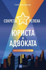 Секреты успеха юриста и адвоката : Советы начинающим и не только ISBN 978-5-907274-72-3