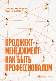 Проджект-менеджмент : Как быть профессионалом ISBN 978-5-907274-75-4