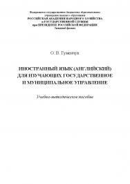 Иностранный язык (английский) для изучающих государственное и муниципальное управление : учебно-методическое пособие ISBN 978-5-907301-03-0