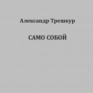 Само собой ISBN 978-5-907314-97-9