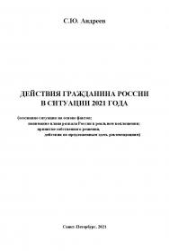 Действия гражданина России в ситуации 2021 года (осознание ситуации на основе фактов; понимание плана развала России в реальном воплощении; принятие собственного решения, действия по предложенным здесь рекомендациям) ISBN 978-5-907314-99-3