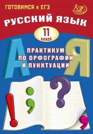 Русский язык. 11 класс. Практикум по орфографии и пунктуации. Готовимся к ЕГЭ. — 3-е изд., эл. ISBN 978-5-907339-82-8