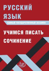 Русский язык. Единый государственный экзамен. Учимся писать сочинение . — 3-е изд., эл. ISBN 978-5-907339-84-2