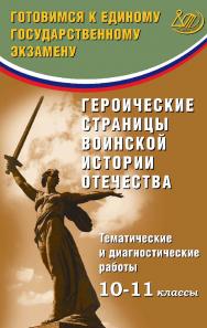 Героические страницы воинской истории Отечества. Тематические и диагностические работы. 10-11 классы. Готовимся к Единому государственному экзамену. — 2-е изд., эл. ISBN 978-5-907339-87-3