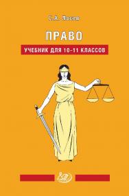Право. Учебник для 10-11 классов. — 2-е изд., эл., испр. ISBN 978-5-907339-88-0