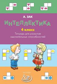 Интеллектика. 4 класс. Тетрадь для развития мыслительных способностей. — 2-е изд., эл. ISBN 978-5-907339-97-2
