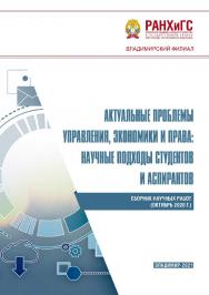 Актуальные проблемы управления, экономики и права: научные подходы студентов и аспирантов: сборник научных работ ISBN 978-5-907389-06-9
