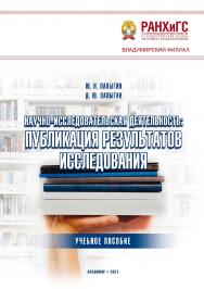 Научно-исследовательская деятельность: публикация результатов исследования: учебное пособие ISBN 978-5-907389-10-6