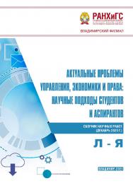 Актуальные проблемы управления, экономики и права: научные подходы студентов и аспирантов: сборник научных работ (декабрь 3 2020 г.). Л - Я ISBN 978-5-907389-20-5
