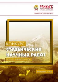 Конкурс студенческих научных работ 2020/21 учебного года ISBN 978-5-907389-30-4