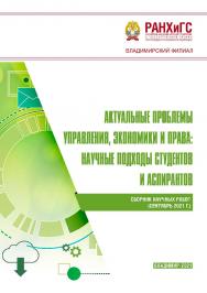 Актуальные проблемы управления, экономики и права: научные подходы студентов и аспирантов: сборник научных работ (сентябрь Акт 43 ISBN 978-5-907389-36-6