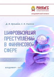 Цифровизация преступлений в финансовой сфере: учебник ISBN 978-5-907389-42-7