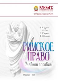 Римское право: учебное пособие ISBN 978-5-907389-46-5