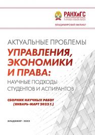 Актуальные проблемы управления, экономики и права: научные подходы студентов и аспирантов: сборник научных работ (январь-март 2022 г.) ISBN 978-5-907389-50-2