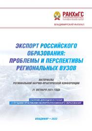 Экспорт российского образования: проблемы и перспективы региональных вузов: материалы региональной научно-практической конференции 21 октября 2021 года. Сборник докладов и статей с лучшими практиками экспорта российского образования. ISBN 978-5-907389-54-0