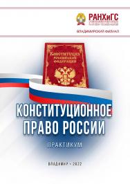Конституционное право России: практикум ISBN 978-5-907389-61-8