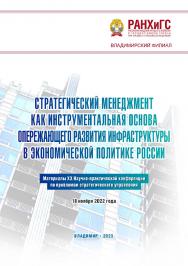 Стратегический менеджмент как инструментальная основа опережающего развития инфраструктуры в экономической политике России: материалы XX Научно-практической конференции по проблемам стратегического управления 18 ноября 2022 года ISBN 978-5-907389-69-4