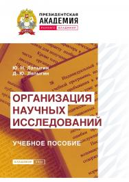 Организация научных исследований: учебное пособие ISBN 978-5-907389-71-7
