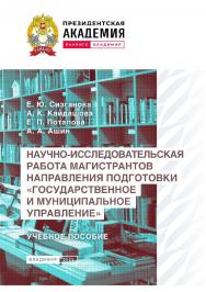 Научно-исследовательская работа магистрантов направления подготовки «Государственное и муниципальное управление»: учебное пособие ISBN 978-5-907389-80-9